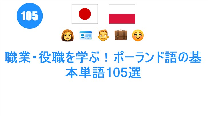 職業・役職を学ぶ！ポーランド語の基本単語105選
